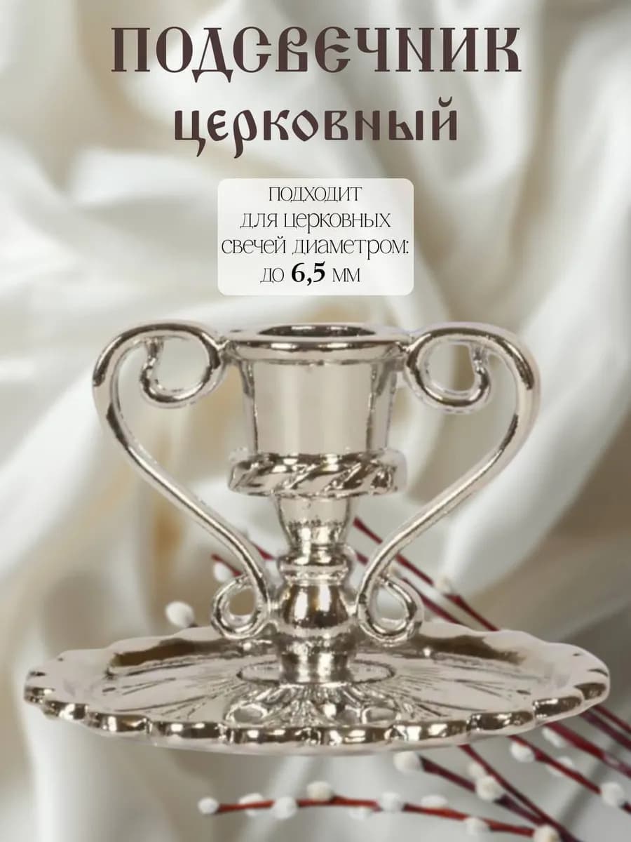 Подсвечник церковный с ручками для тонкой свечи, d- 6 мм