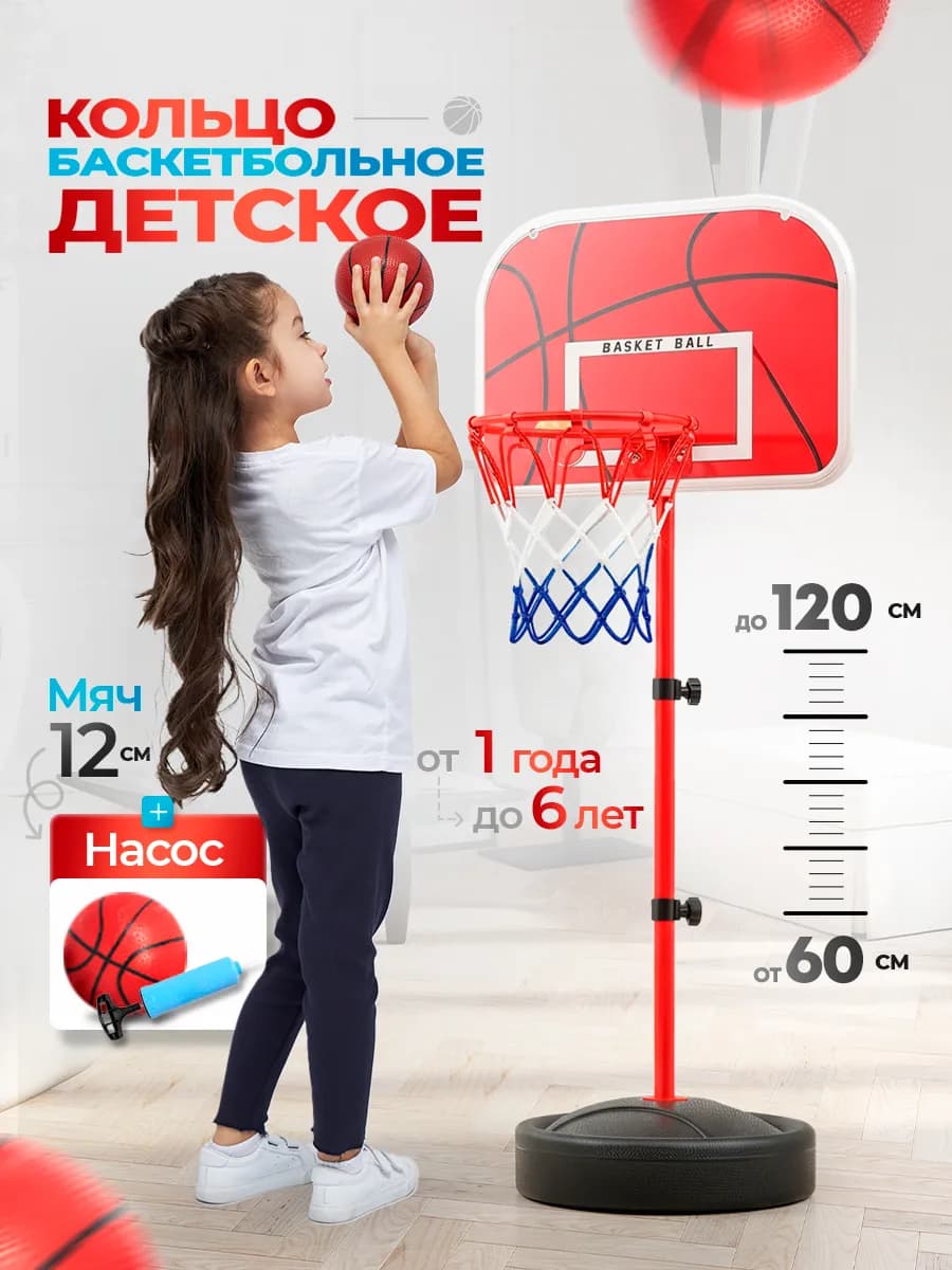 Баскетбольное кольцо детское для дома на стойке 120 см