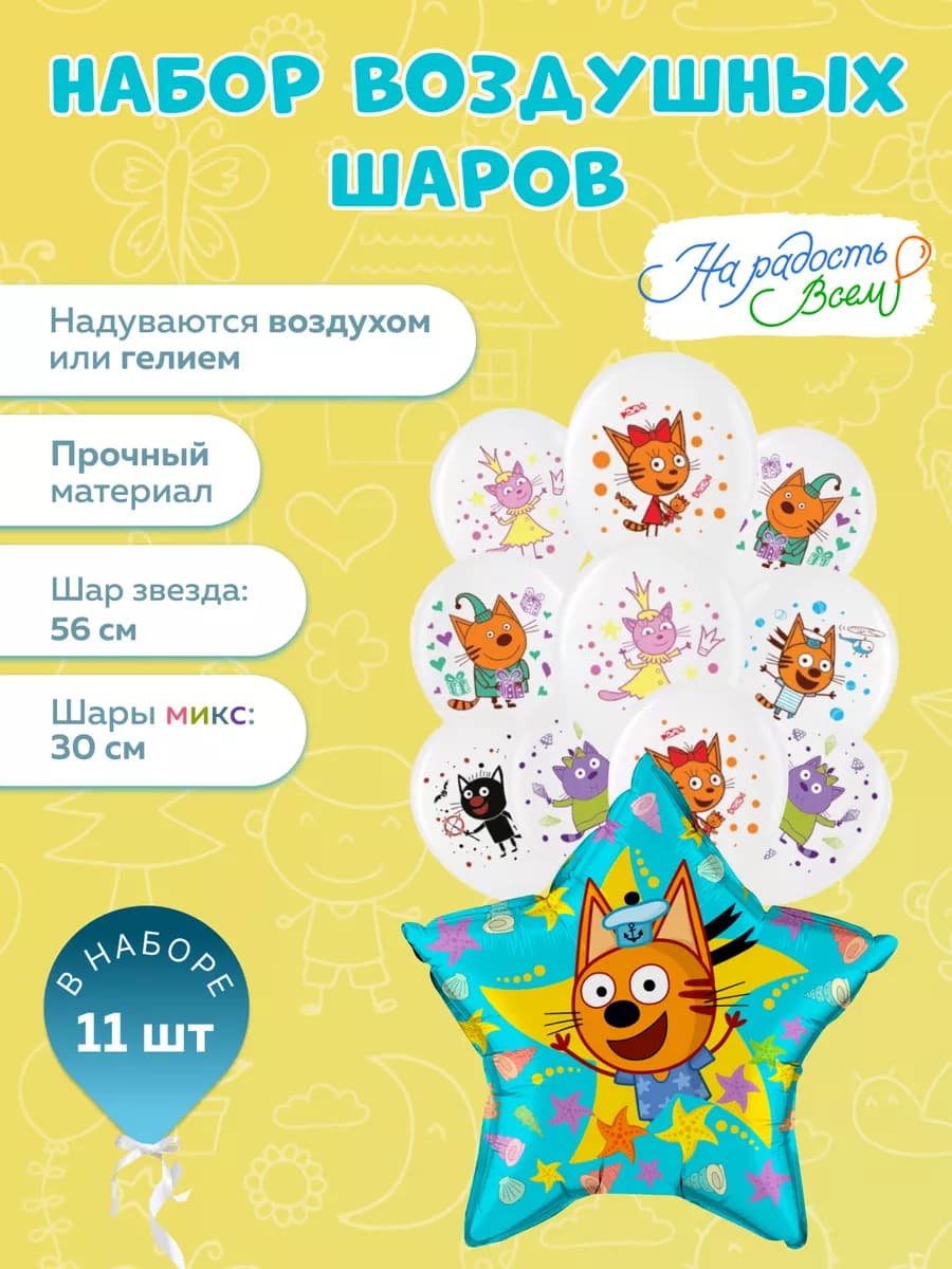 Шары воздушные набор для праздника три кота