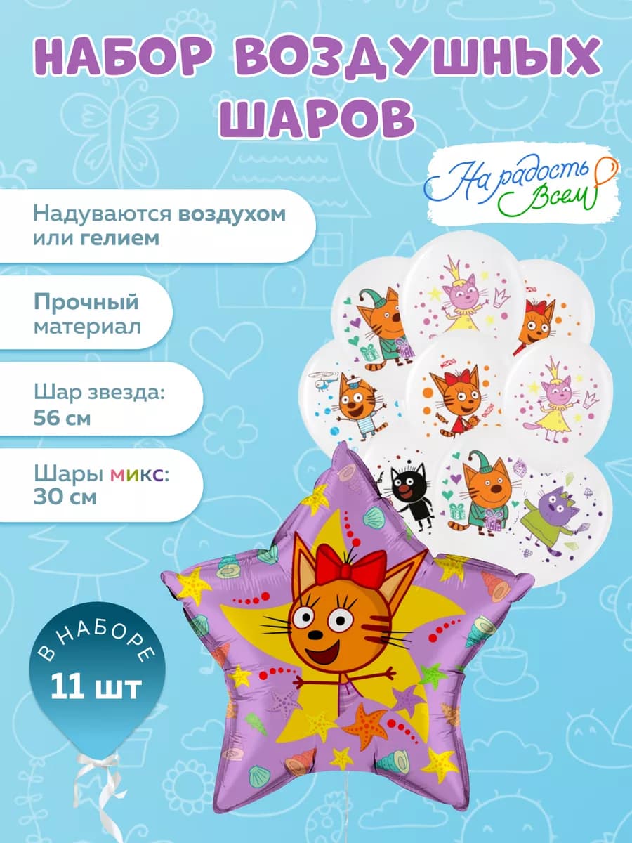 Шары воздушные набор для праздника три кота