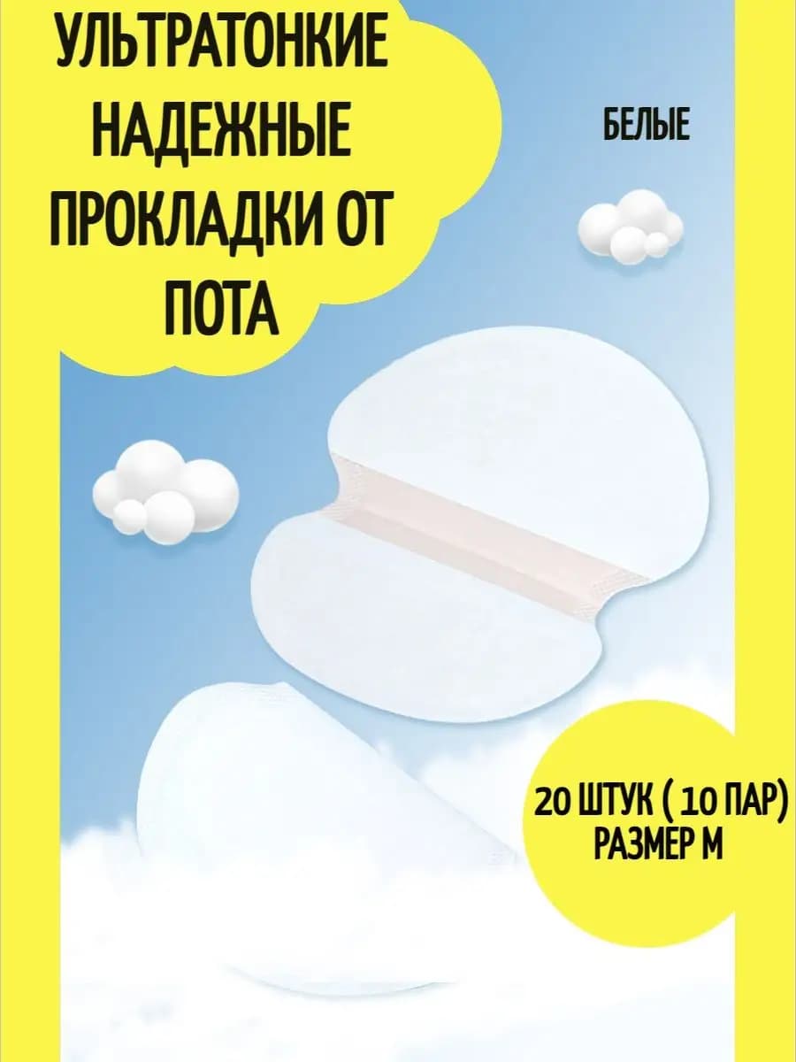 Прокладки для подмышек, вкладыши от пота М 10 пар ( 20 шт)