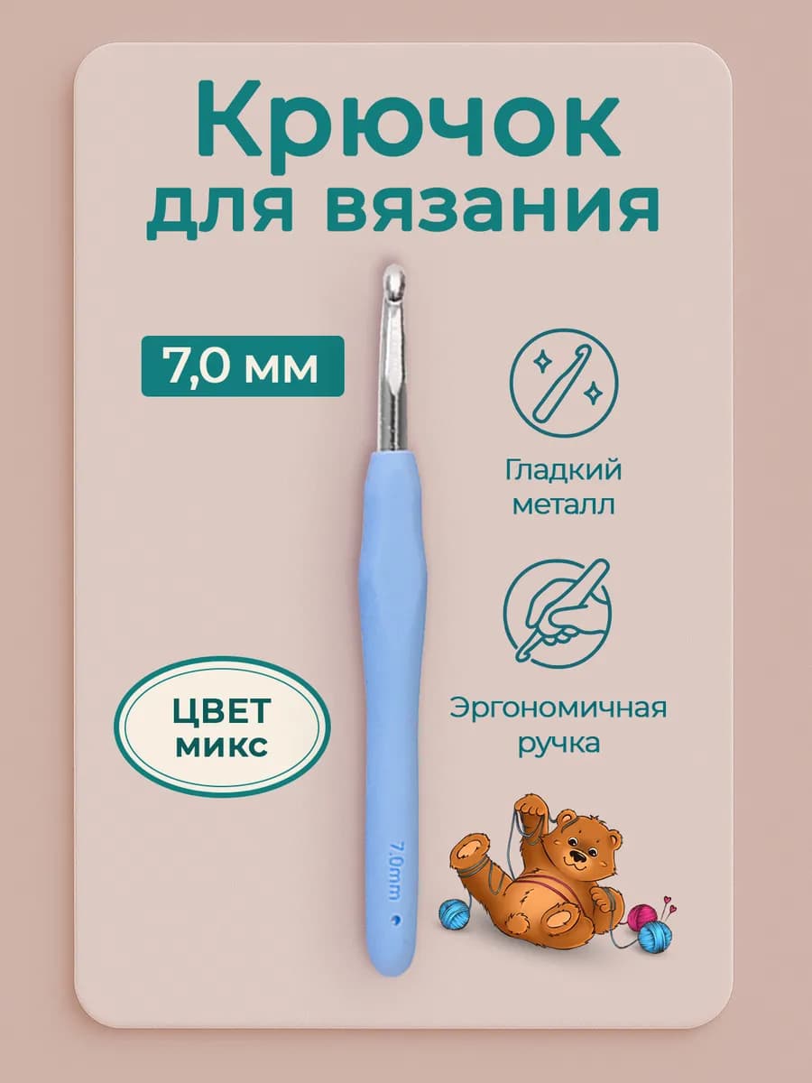 Крючок для вязания 7 мм