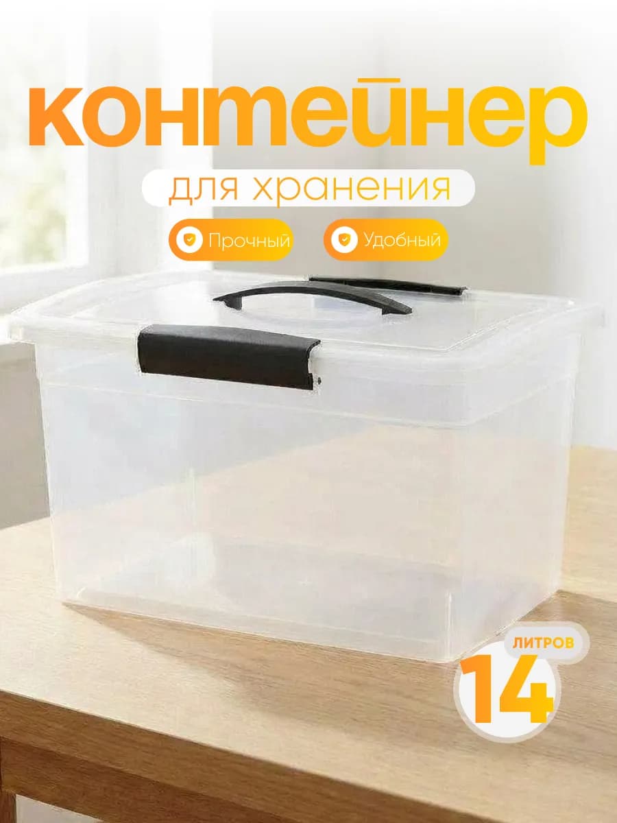 Контейнер для хранения пластиковый 14 л