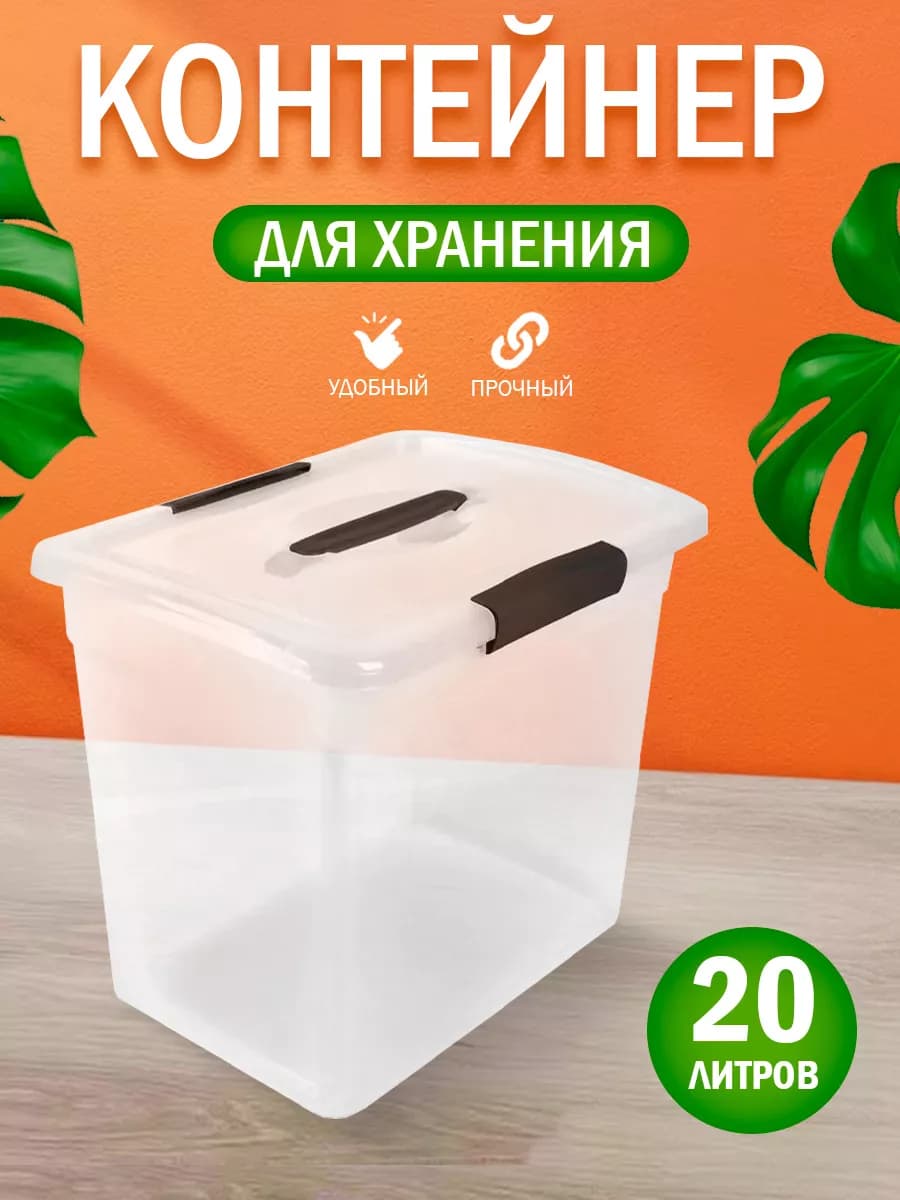 Контейнер для хранения пластиковый 20 л