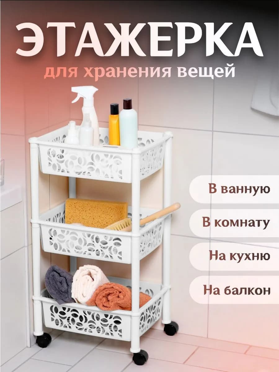 Этажерка на колесиках напольная 3-х секционная