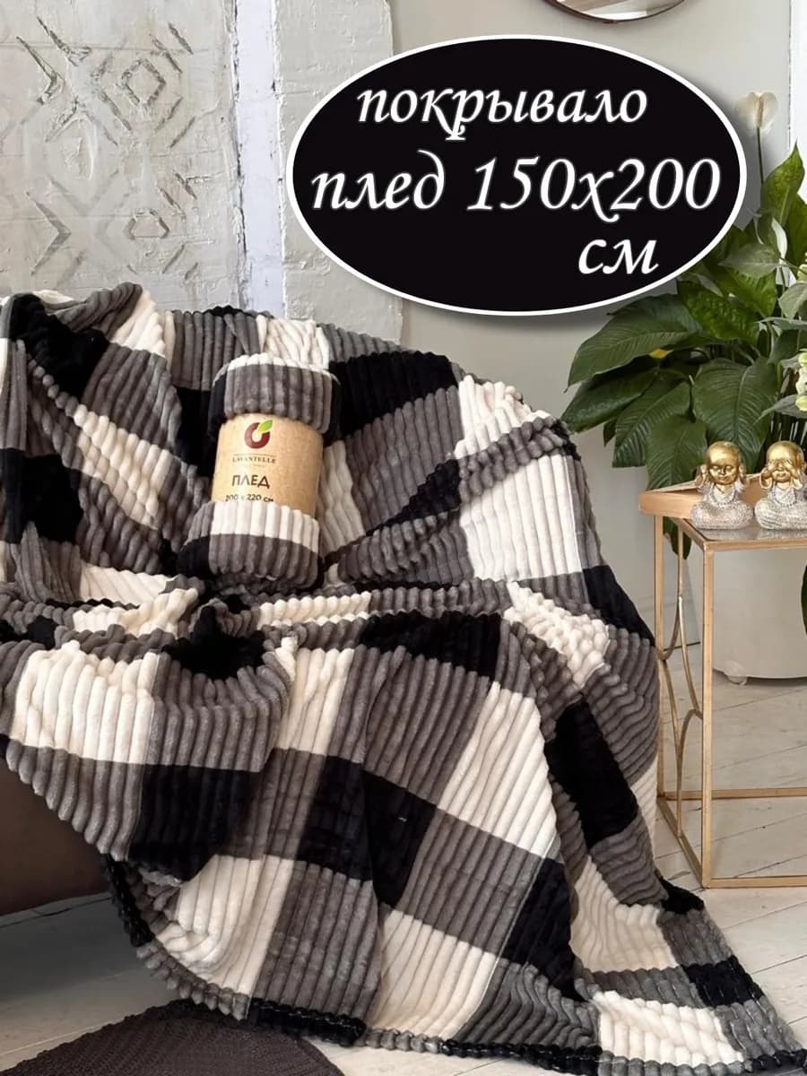 Плед 150х200см для спальни,для кровати,для дивана