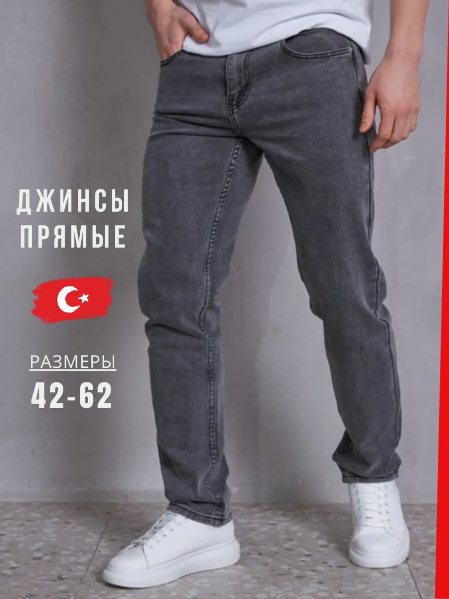 Джинсы прямые классические зауженные к низу