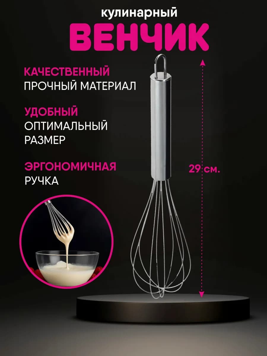 Венчик для взбивания ручной металлический
