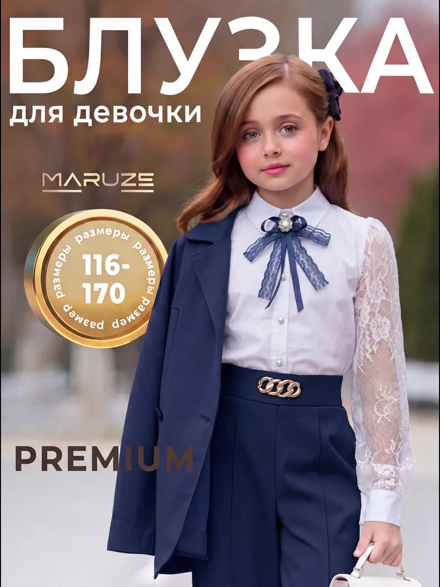 Блузка школьная нарядная для подростка