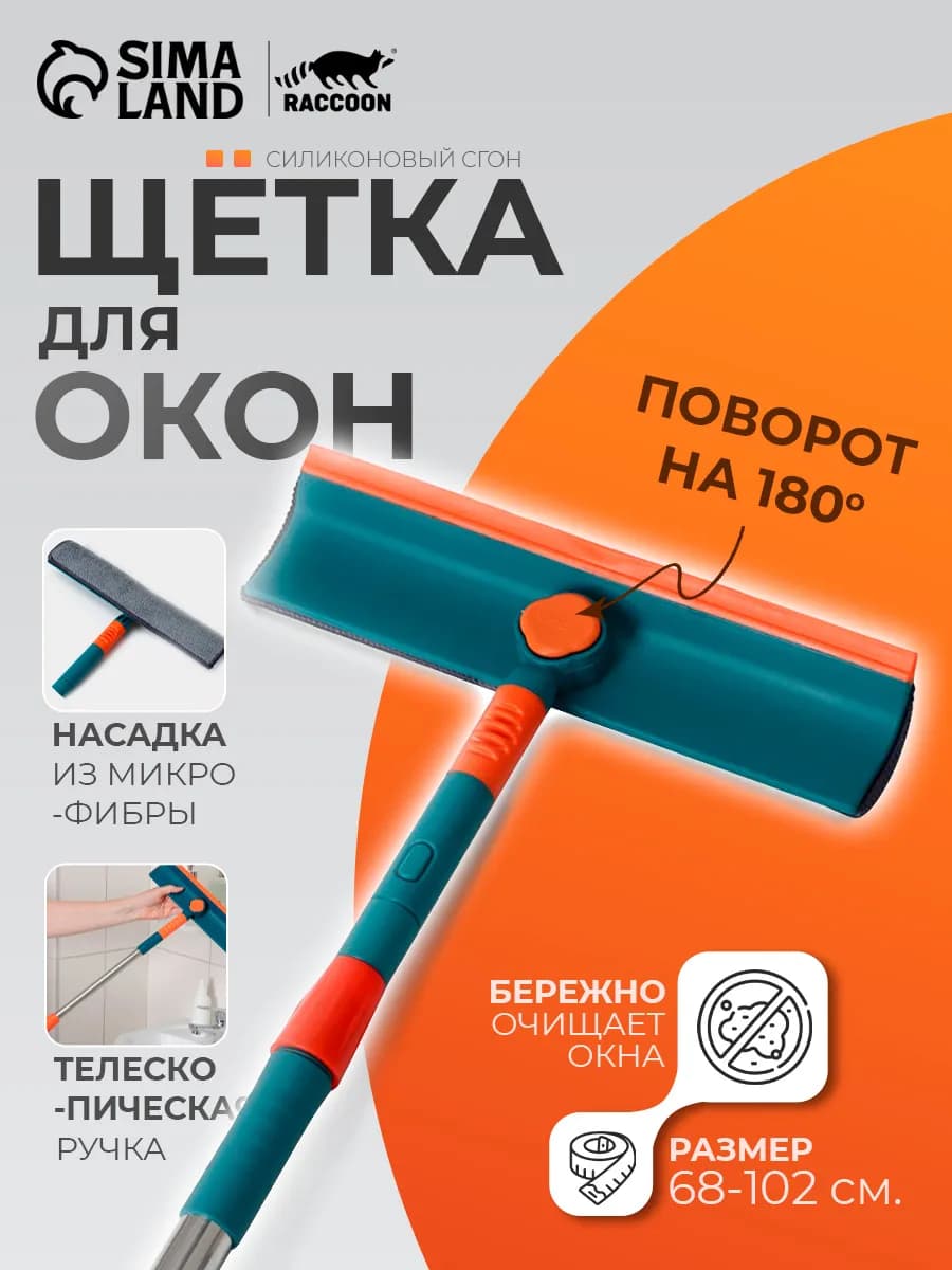 Щетка для мытья окон 28х7х68(102)см