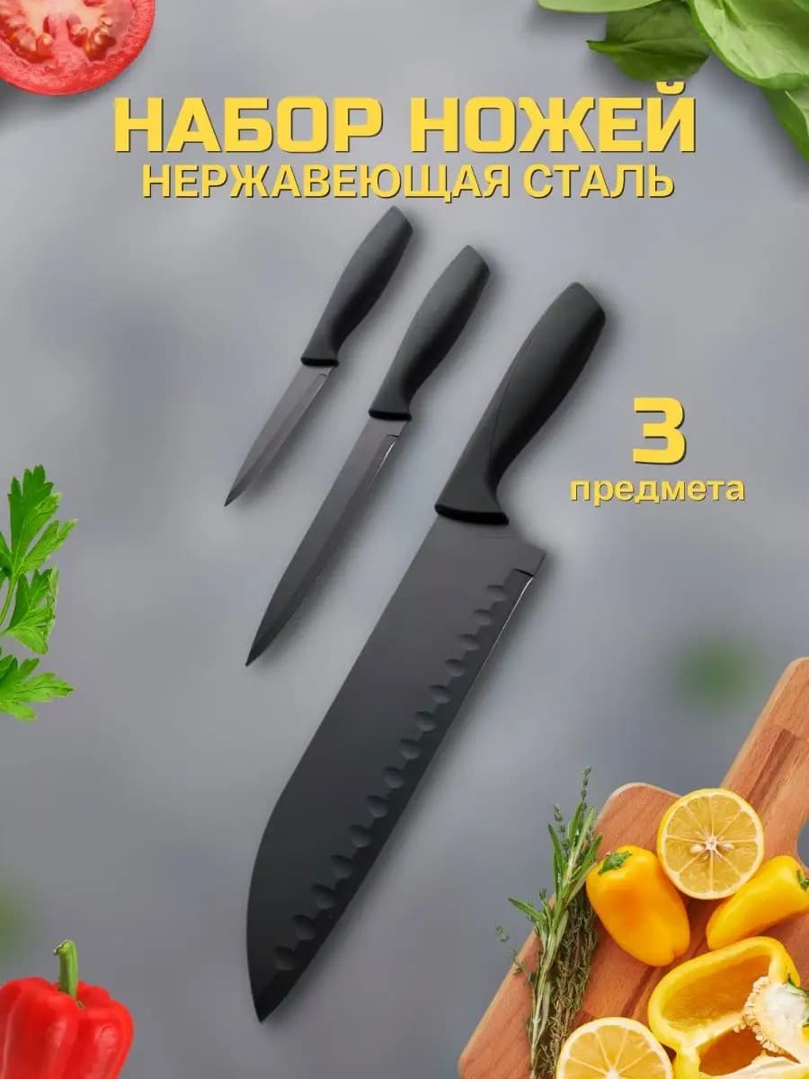 Набор ножей 3 штуки