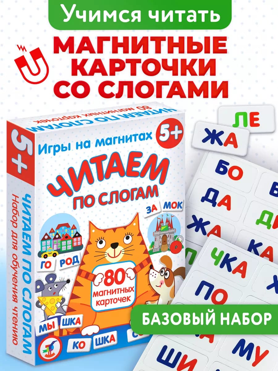 Развивающая магнитная игра читаем по слогам