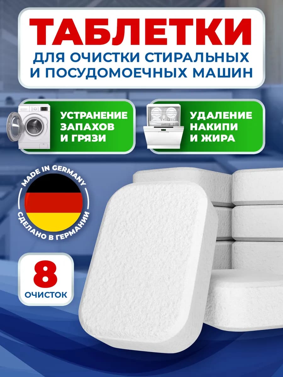 Таблетки от накипи для стиральных и посудомоечных машин - фото 1