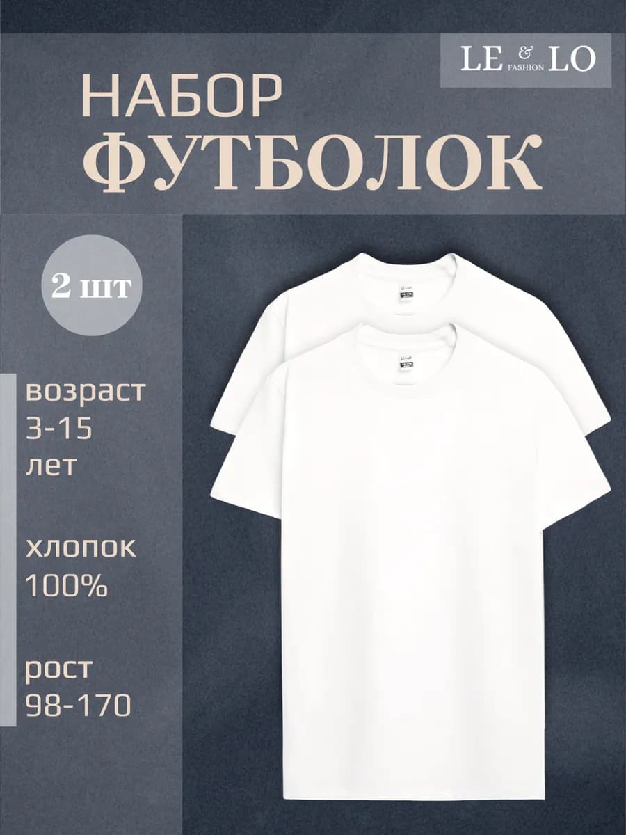 Футболка детская белая однотонная хлопок набор из 2 шт