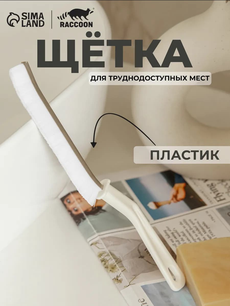 Щётка для уборки и очистки узких мест, 23х2 см