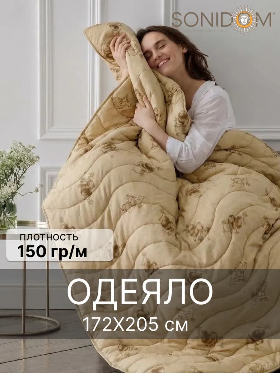 Одеяло двуспальное облегченное верблюжье