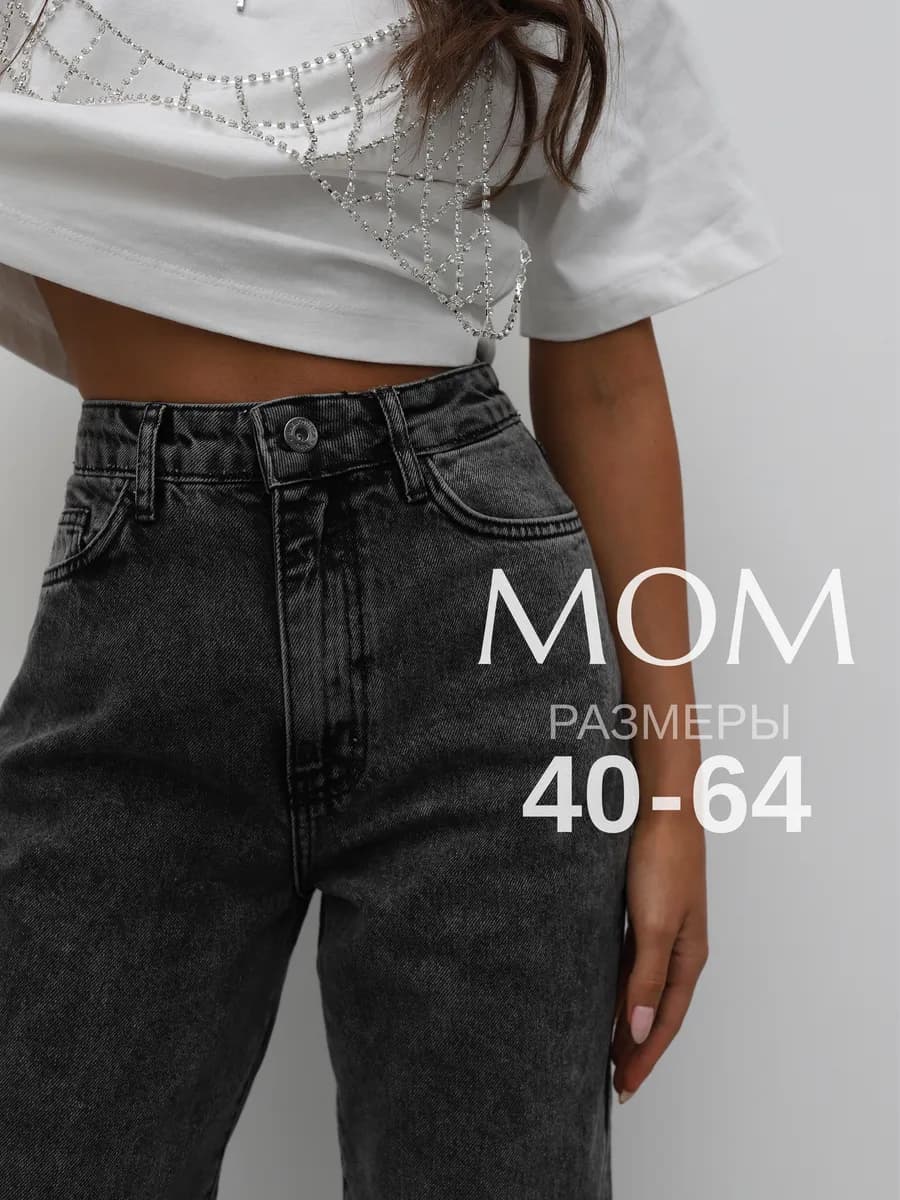 Джинсы мом с высокой посадкой