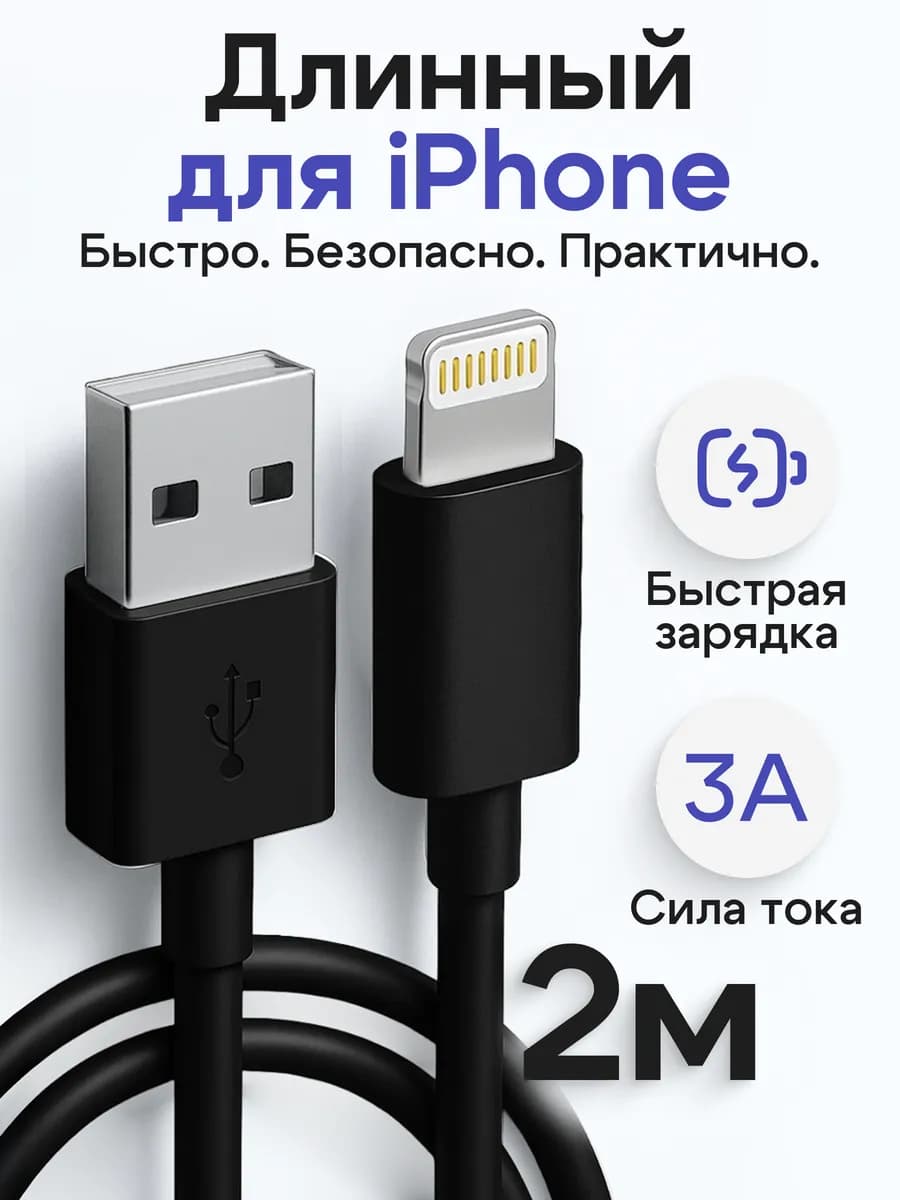 Длинный USB - Lightning кабель для iPhone