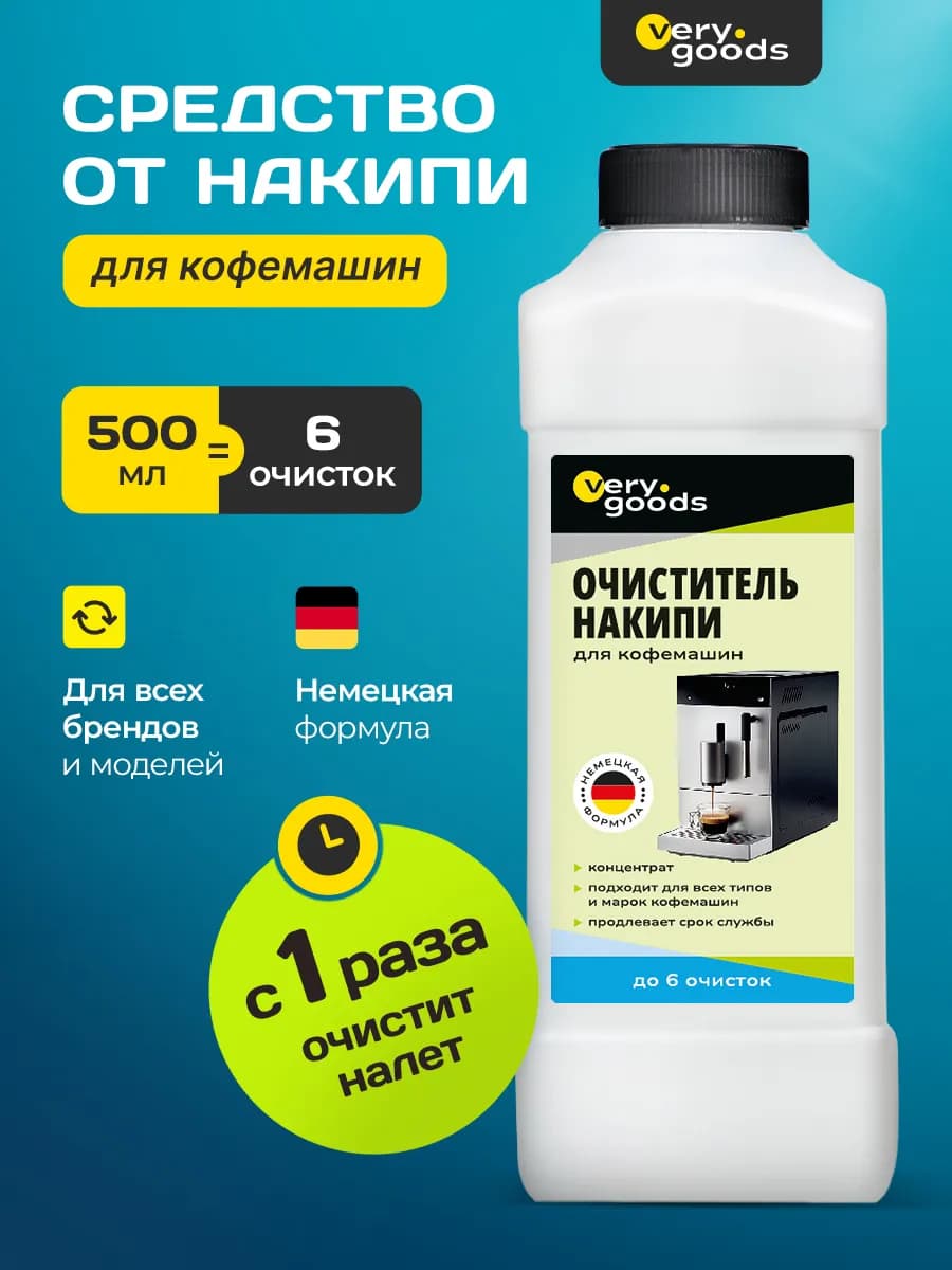 Средство от накипи для кофемашин