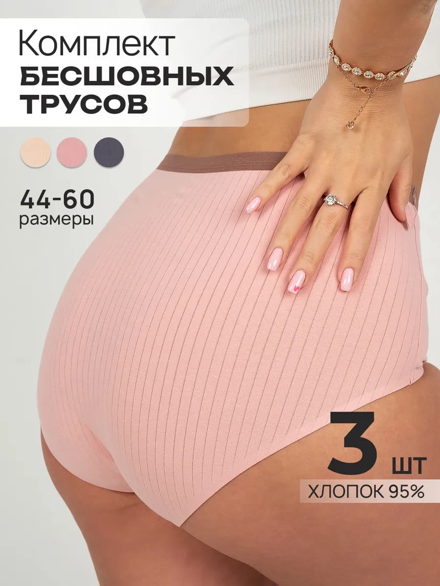 Бесшовные трусы из хлопка, набор 3 шт