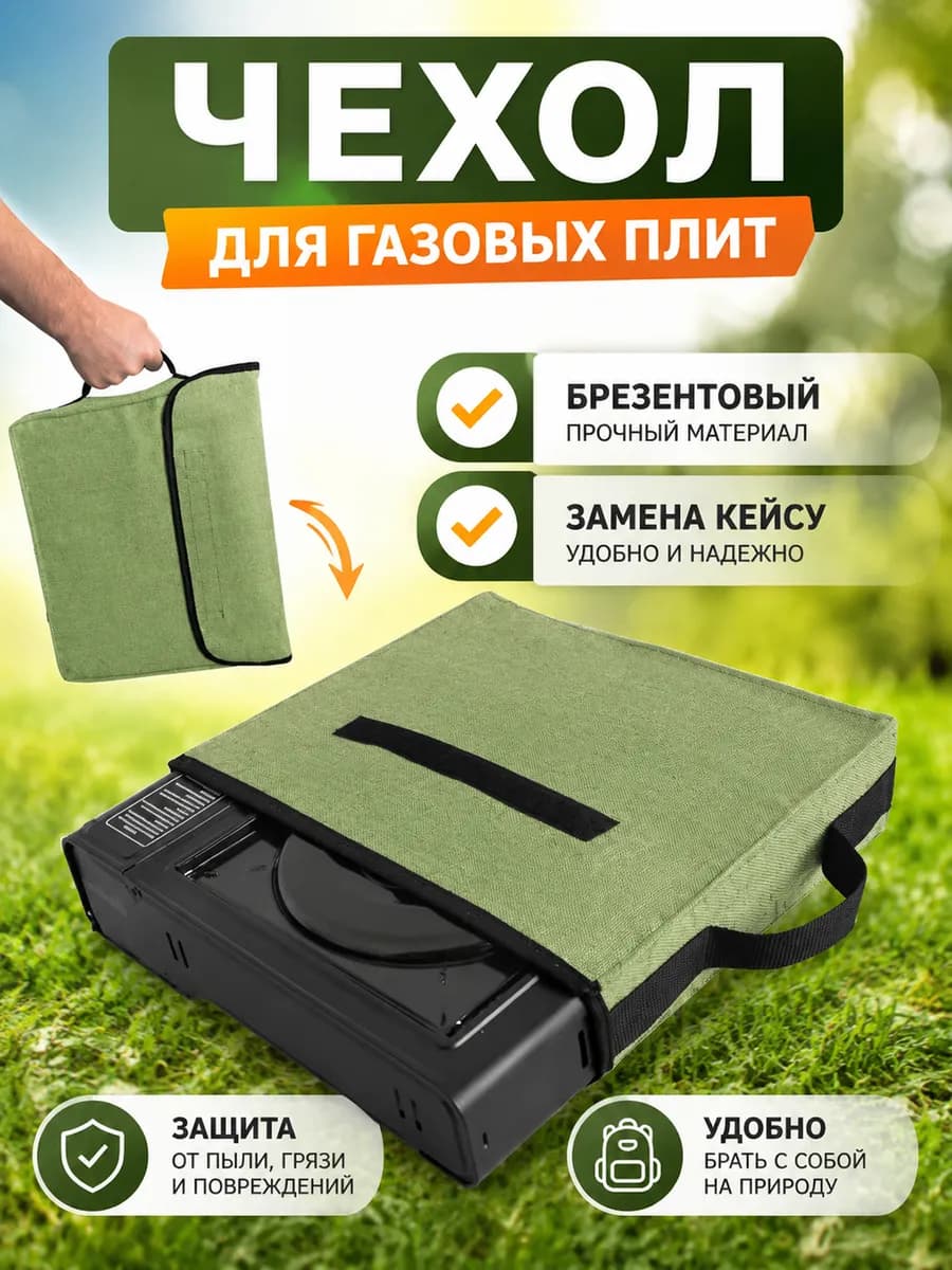 Чехол для газовой плитки