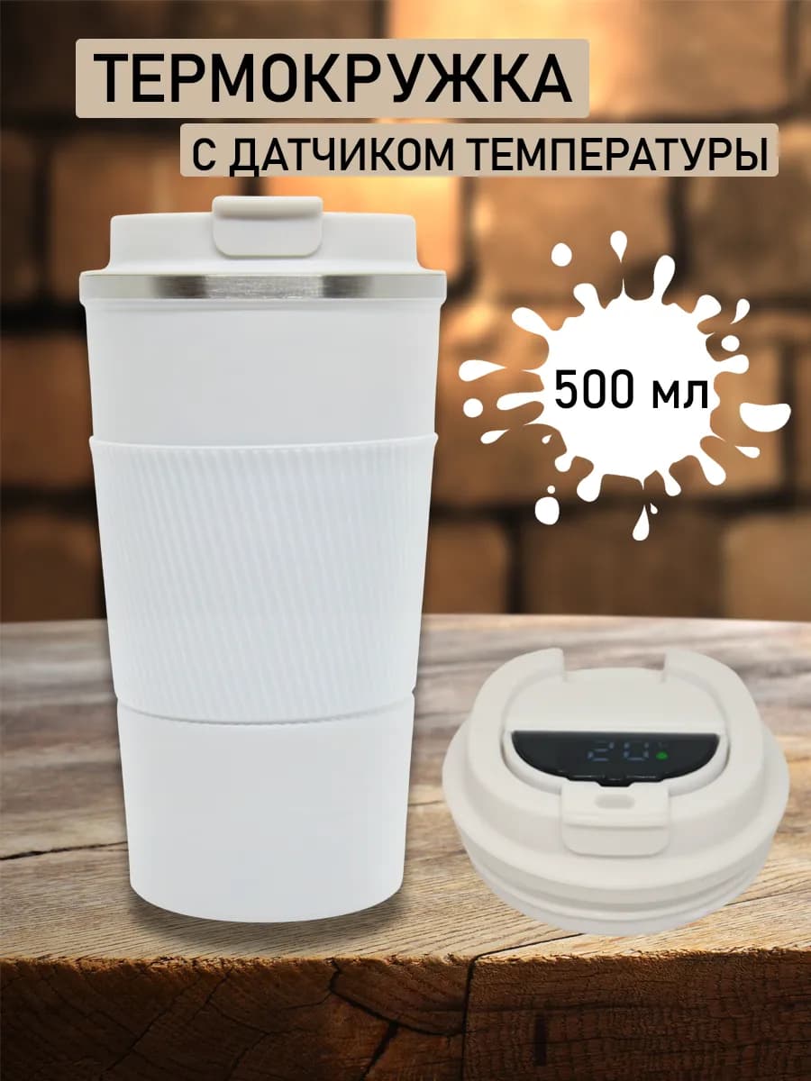 Термокружка с датчиком температуры