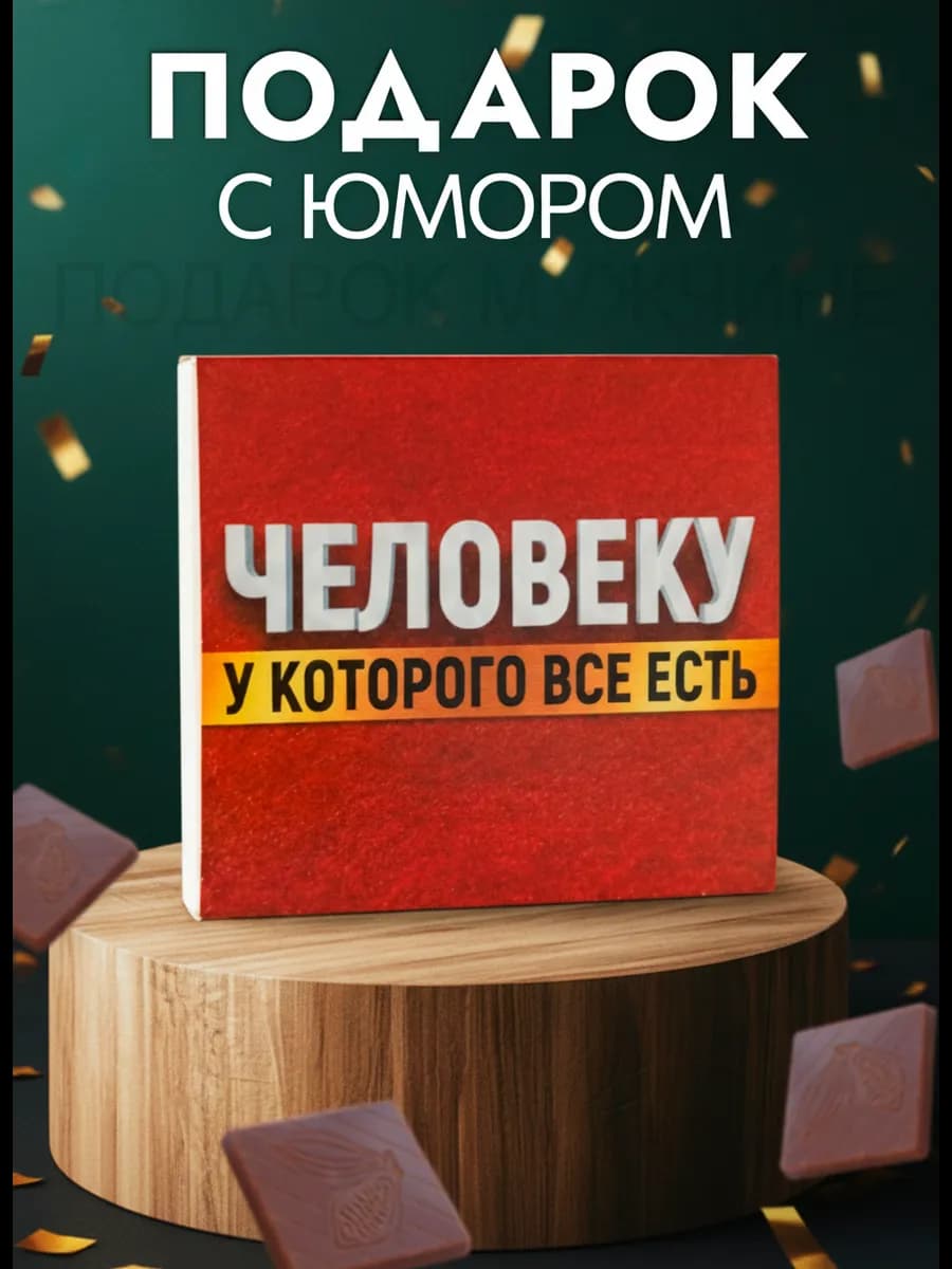 Подарок мужчине с юмором день рождения 8 марта подруге