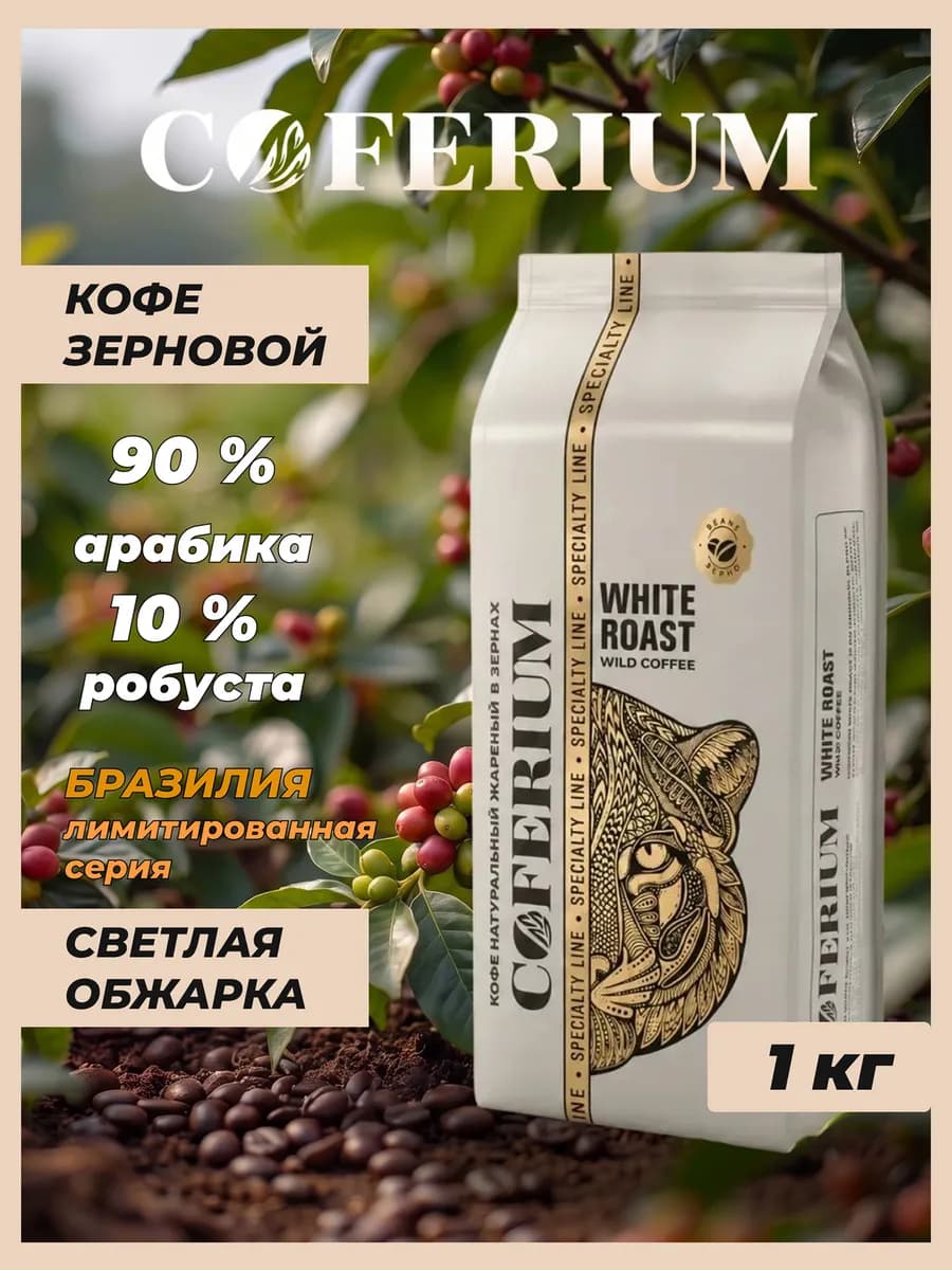 Кофе в зернах White Roast натуральный 1000 гр