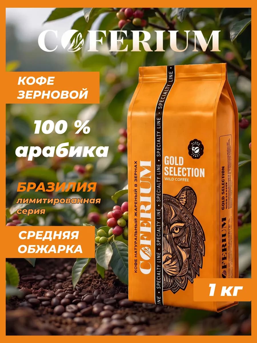 Кофе в зернах Gold Selection натуральный 1000 гр
