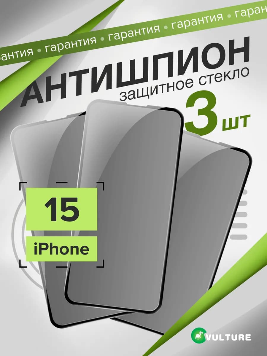Стекло Iphone 15 антишпион