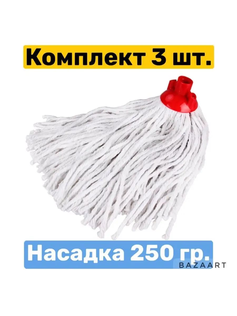Насадка для швабры МОП, 250 гр. 3шт