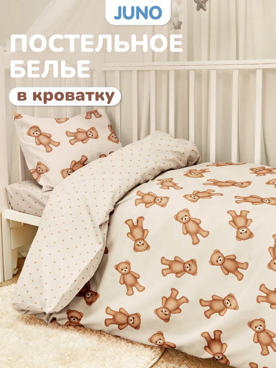 Постельное белье для новорожденных в кроватку Мишки