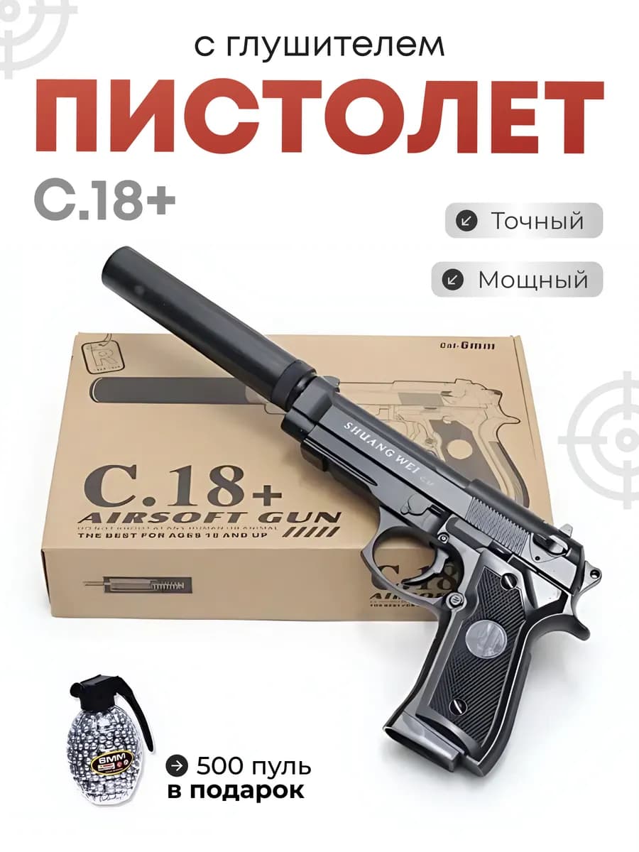 Детский пистолет с глушителем С.18+