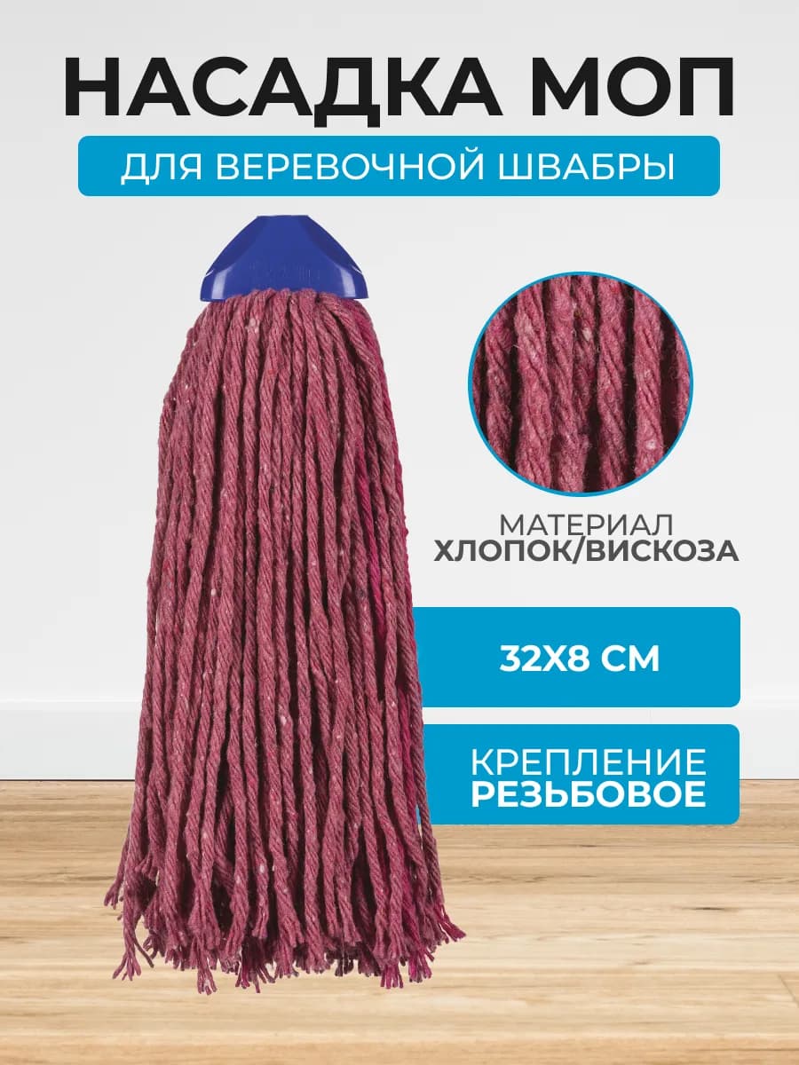 Насадка для швабры, из вискозы и хлопка