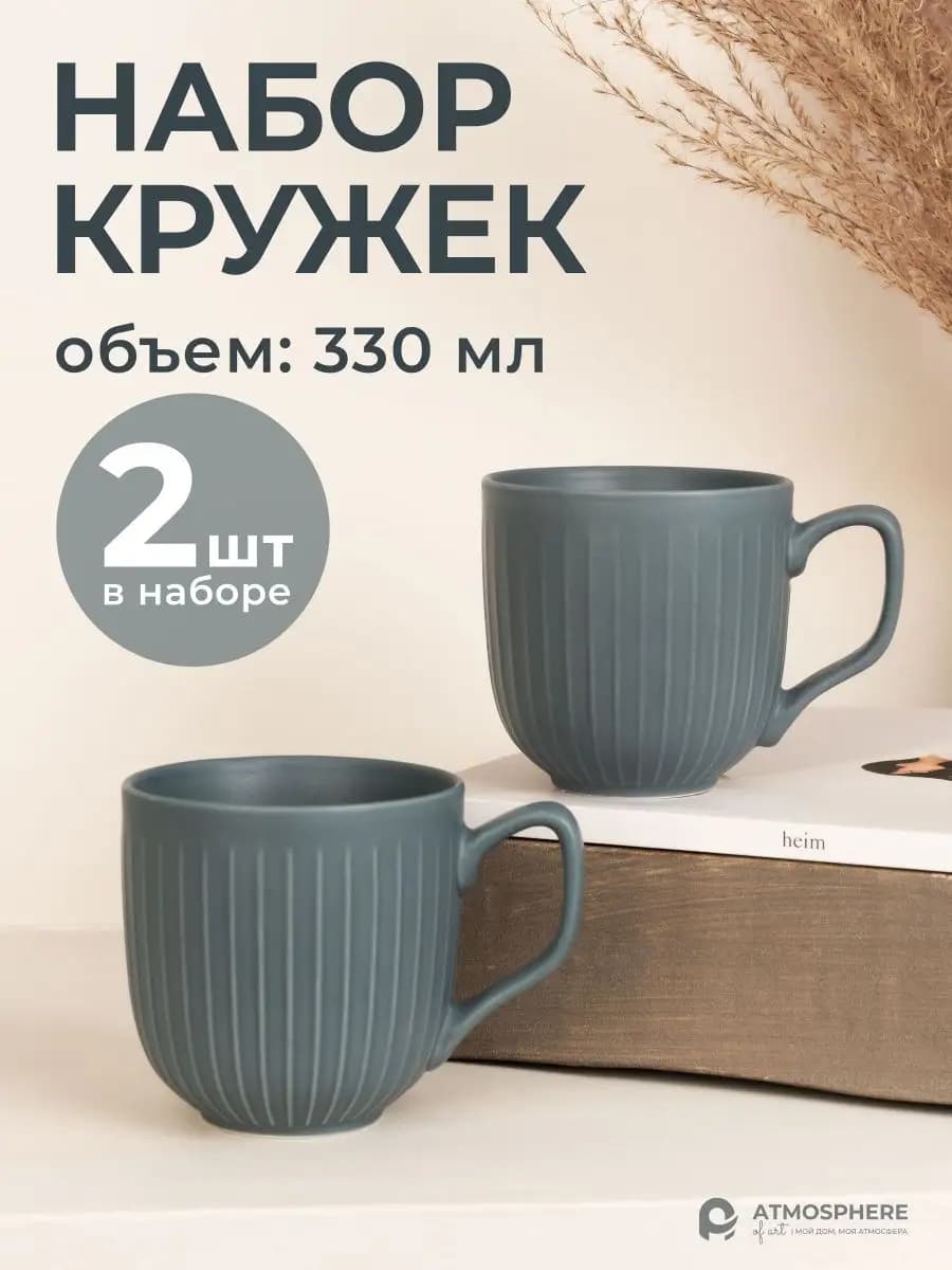 Кружка для чая, Nordic Rib, 330 мл, 2 шт