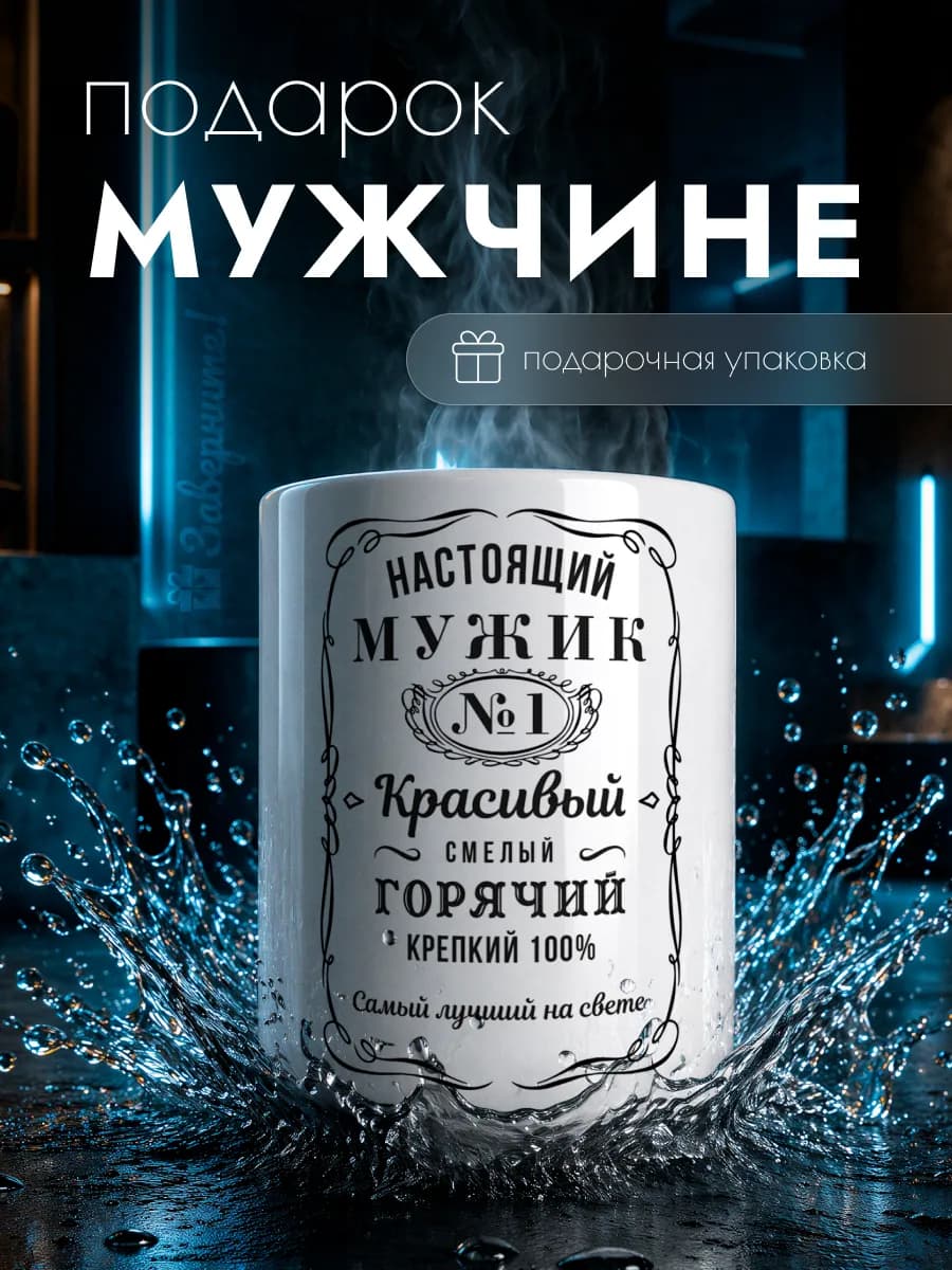 Кружка с приколом мужчине