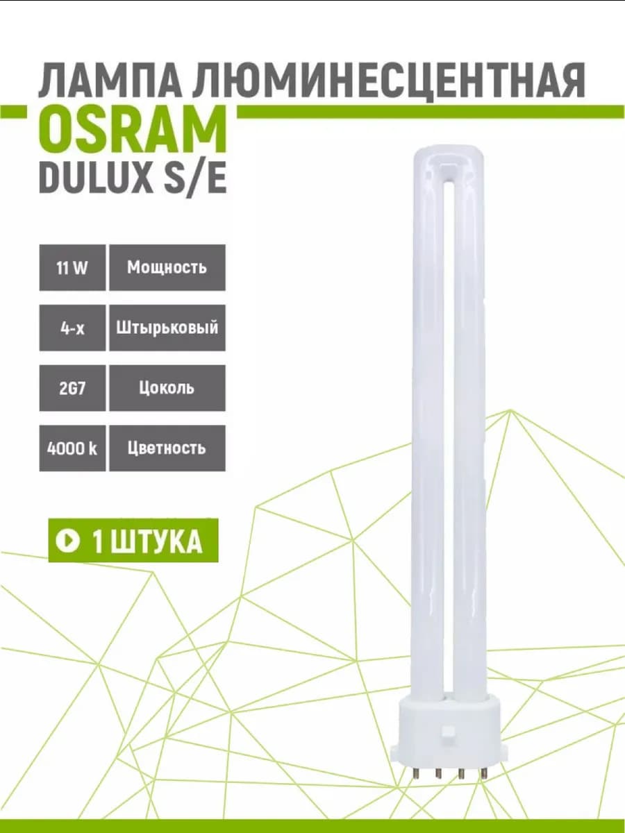 Лампа люминесцентная DULUX S E 11W 840 2G7