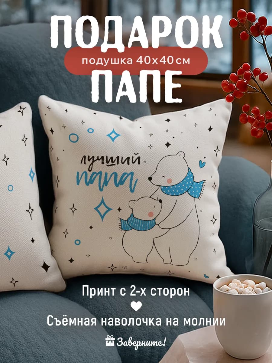 Подушка подарок папе
