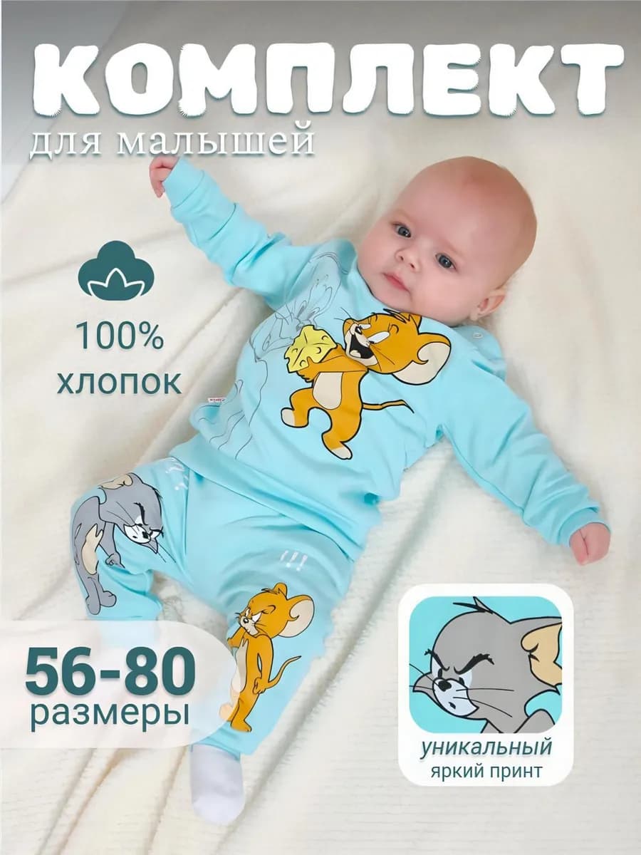 Костюм для новорожденных хлопковый трикотажный комплект