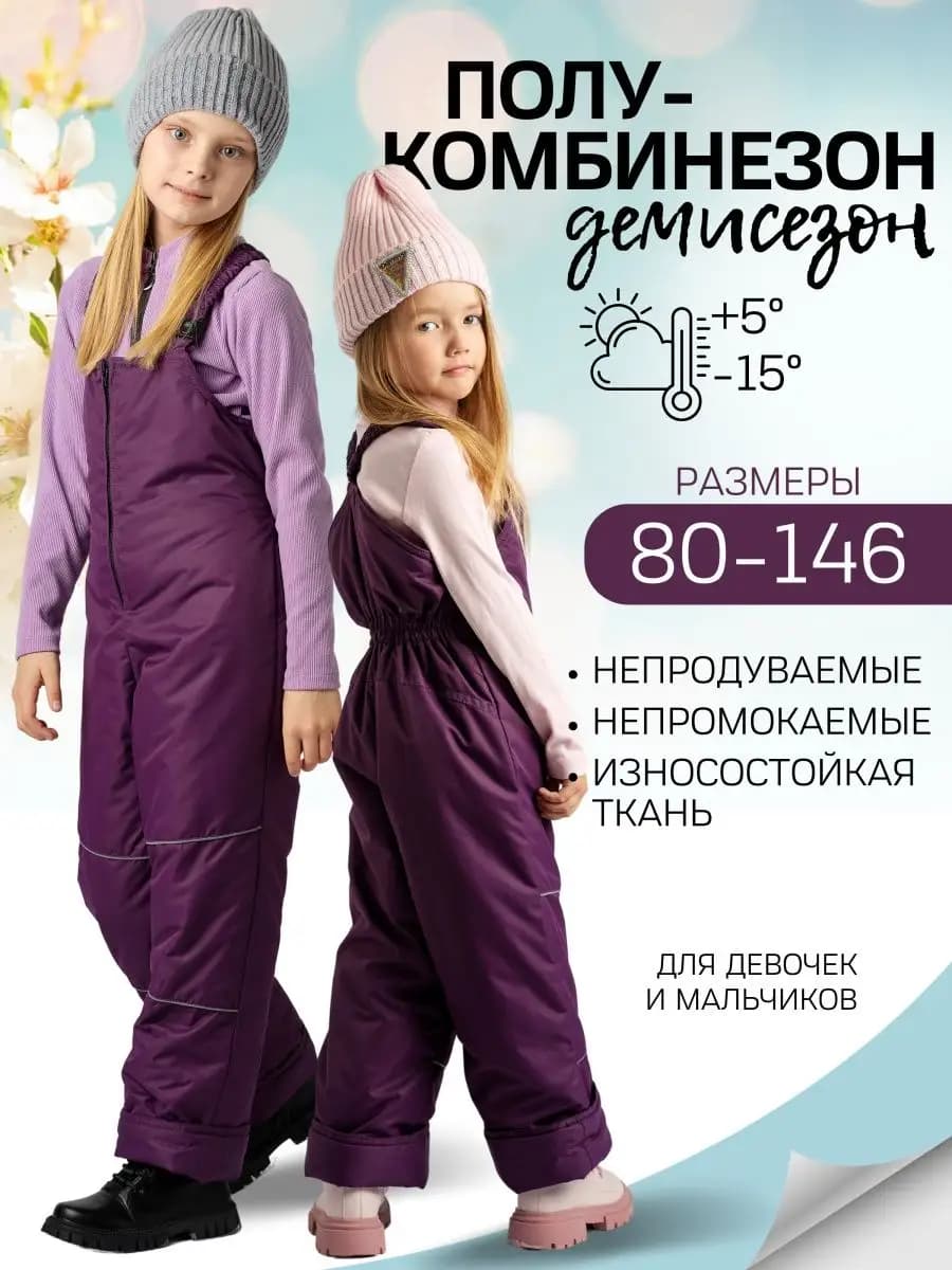 Полукомбинезон демисезонный