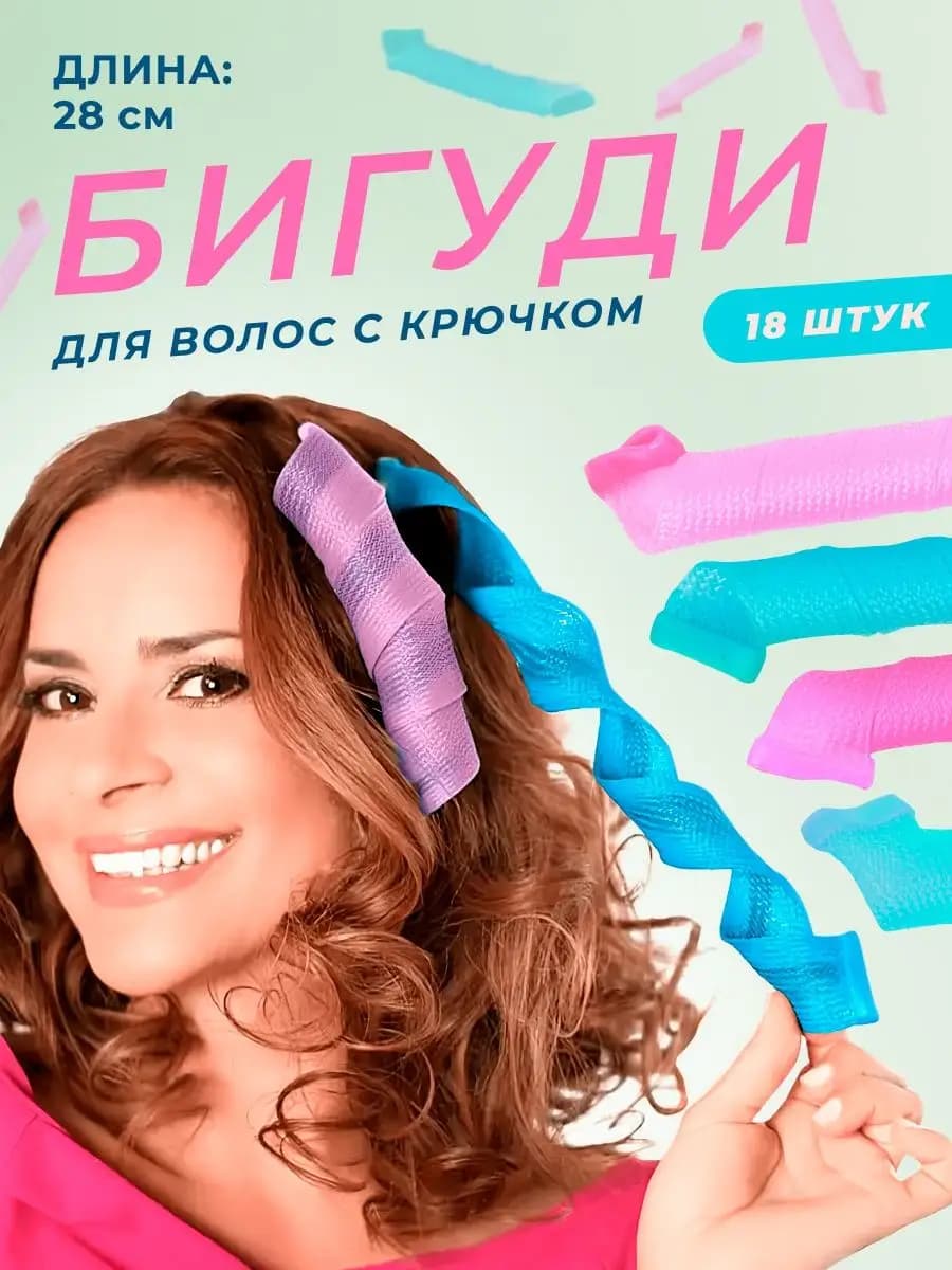 Бигуди спиральки мягкие с крючком для завивки волос