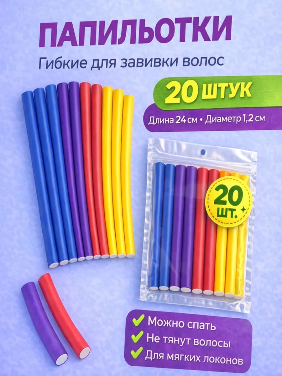 Бигуди-папильотки мягкие для завивки волос, без нагрева