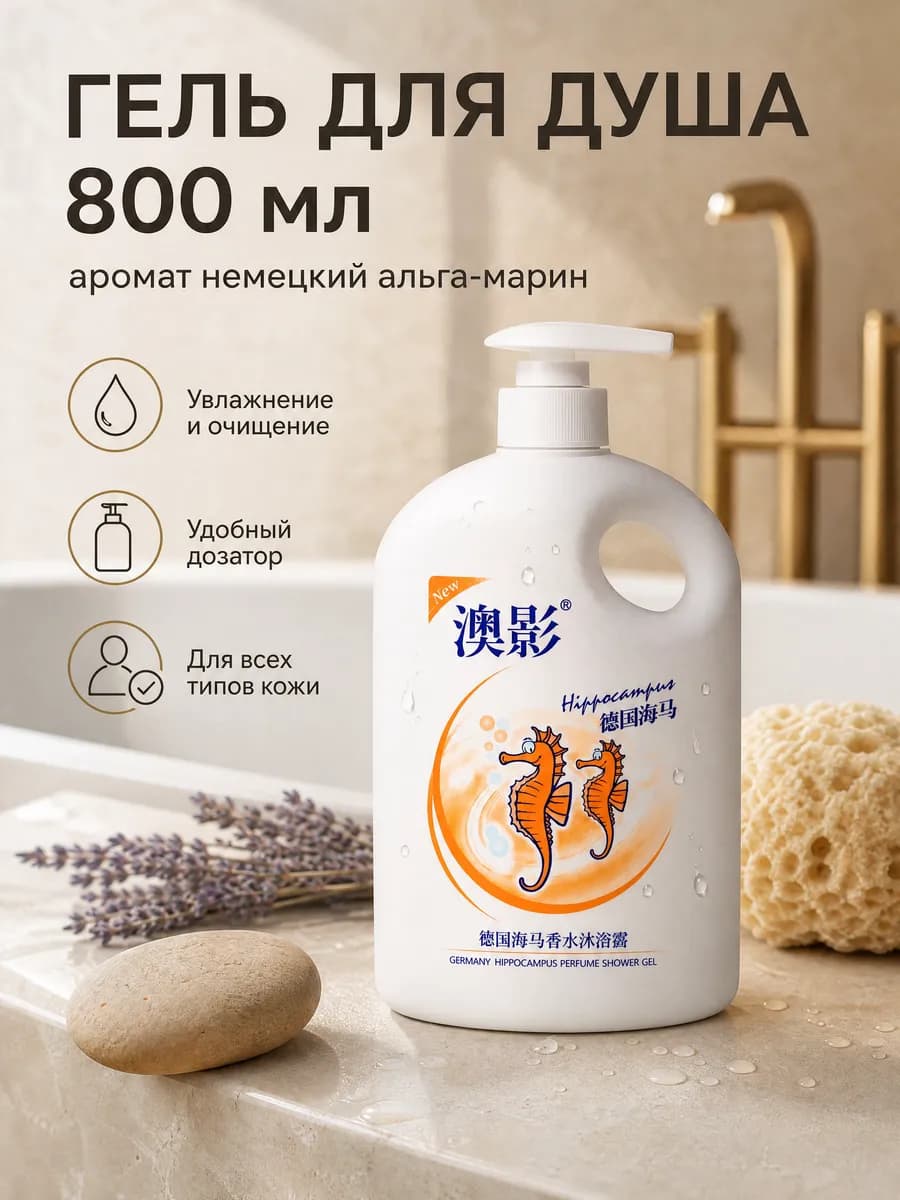 Гель для душа с дозатором немецкий альга-марин 800 мл