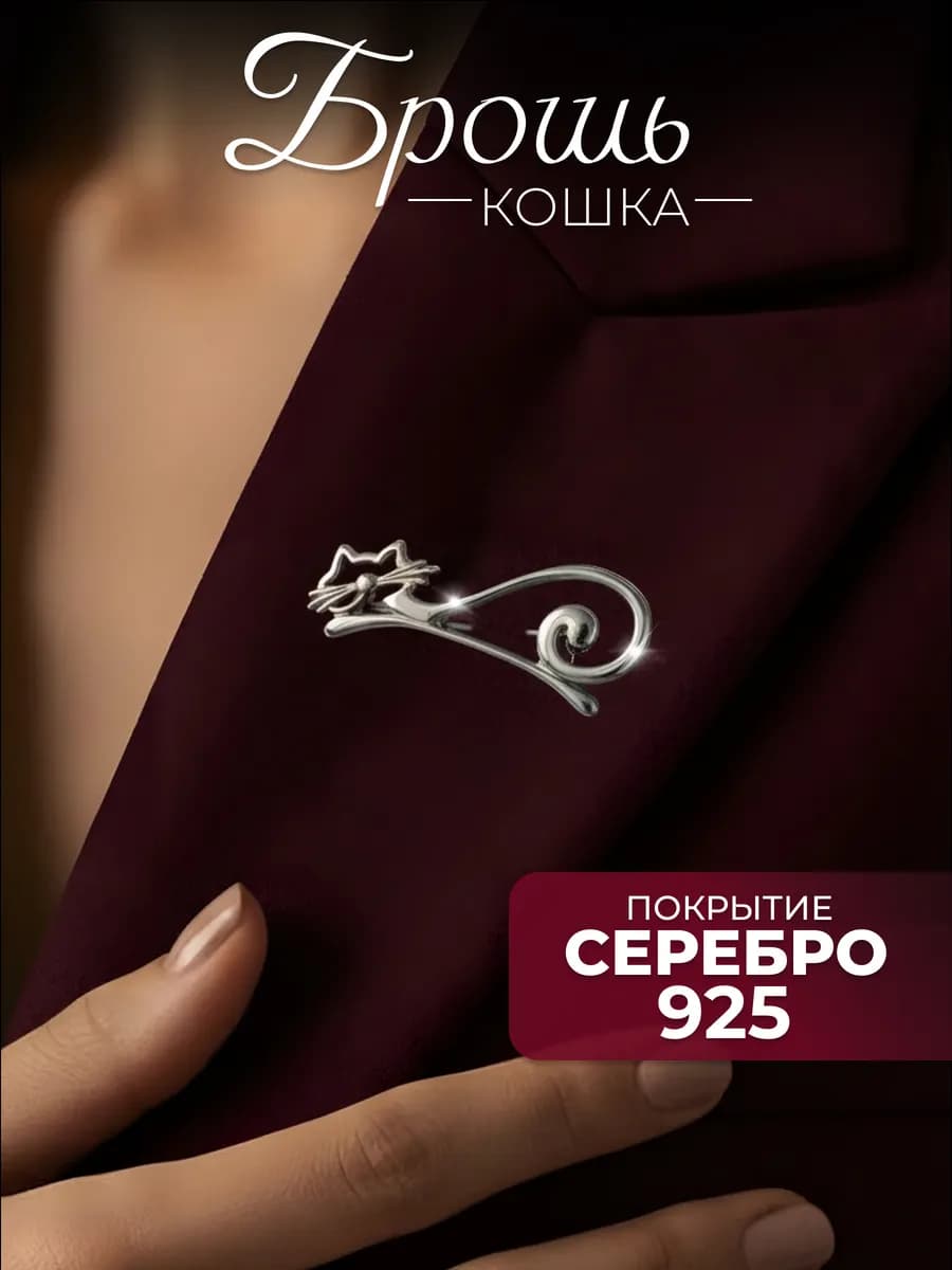 Брошь женская оригинальная стильная