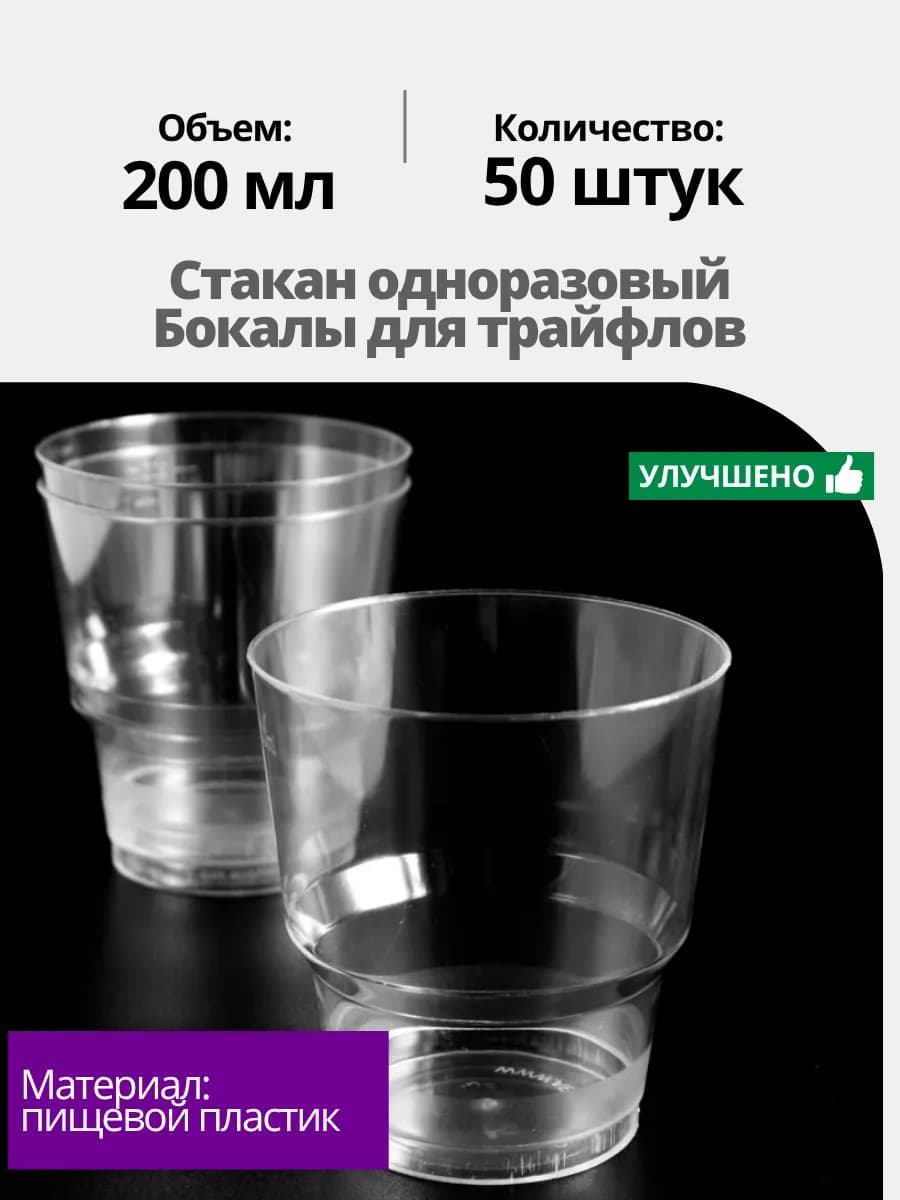 Стаканы для трайфлов 50 шт, одноразовые прозрачные 200 мл