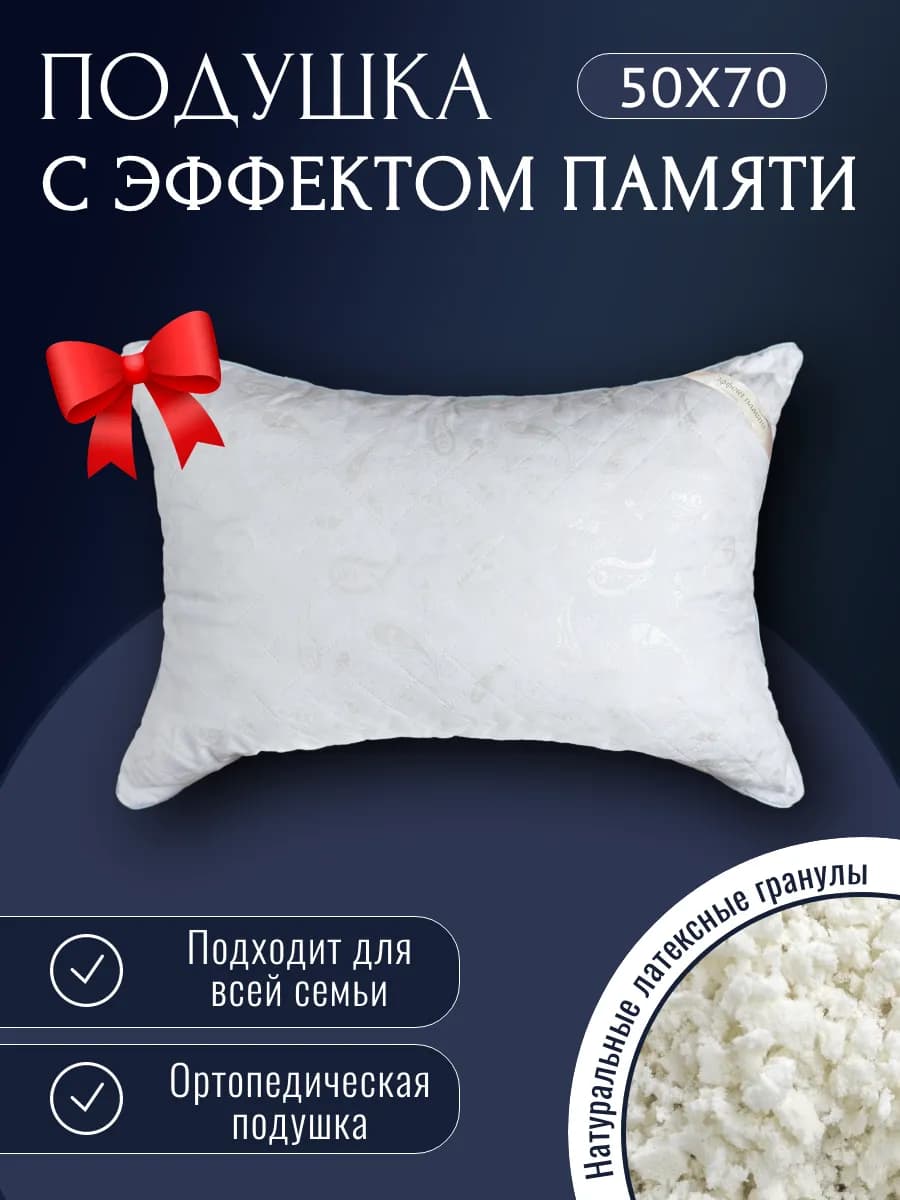 Подушка ортопедическая с эффектом памяти 50х70 см