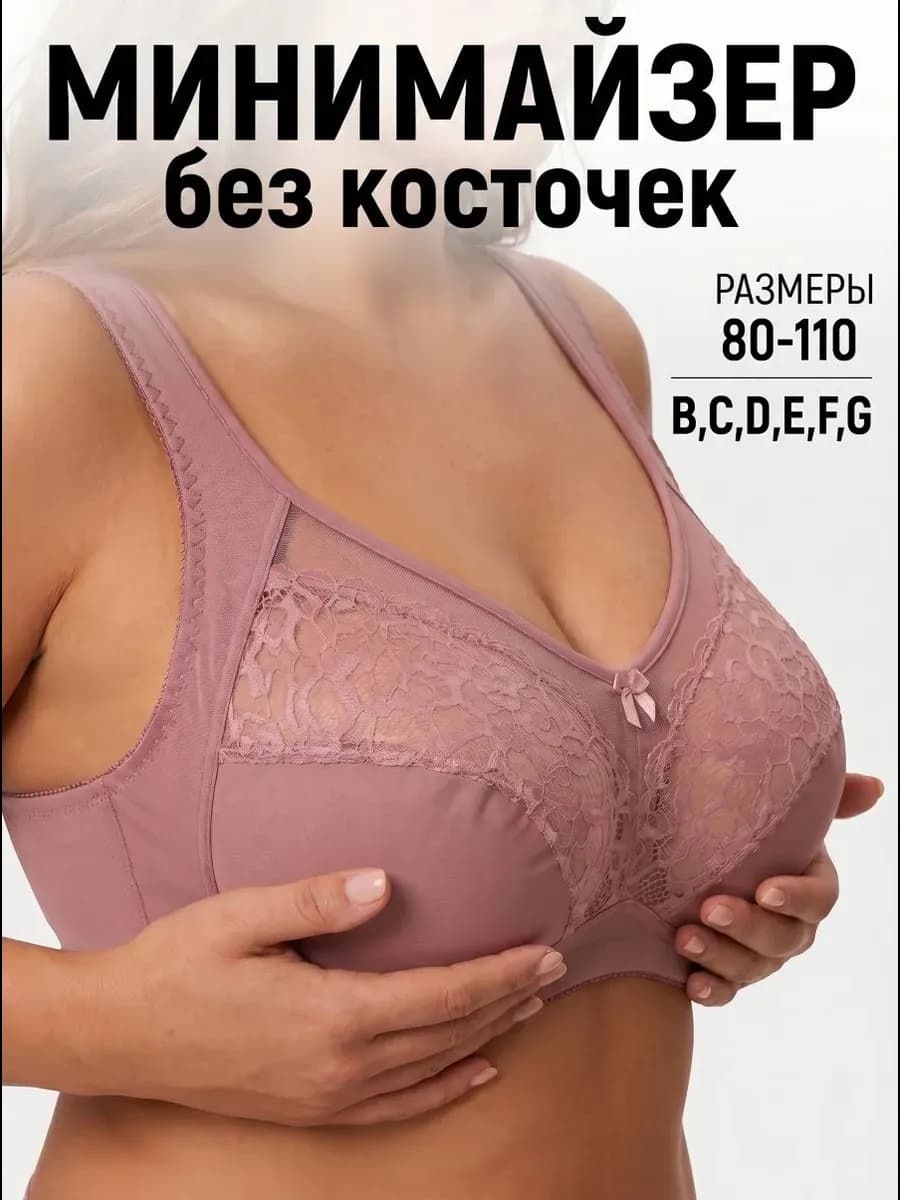 Бюстгальтер минимайзер на большую грудь без косточек
