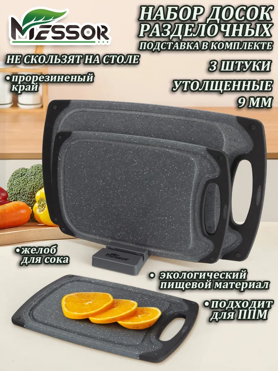 Набор разделочных досок на подставке пластик 3 штуки