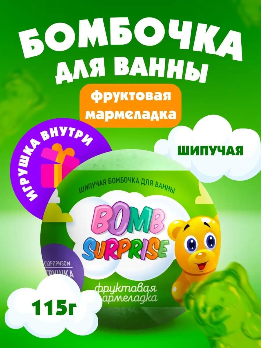 Бомбочка для ванны детская с игрушкой сюрпризом, 115 гр