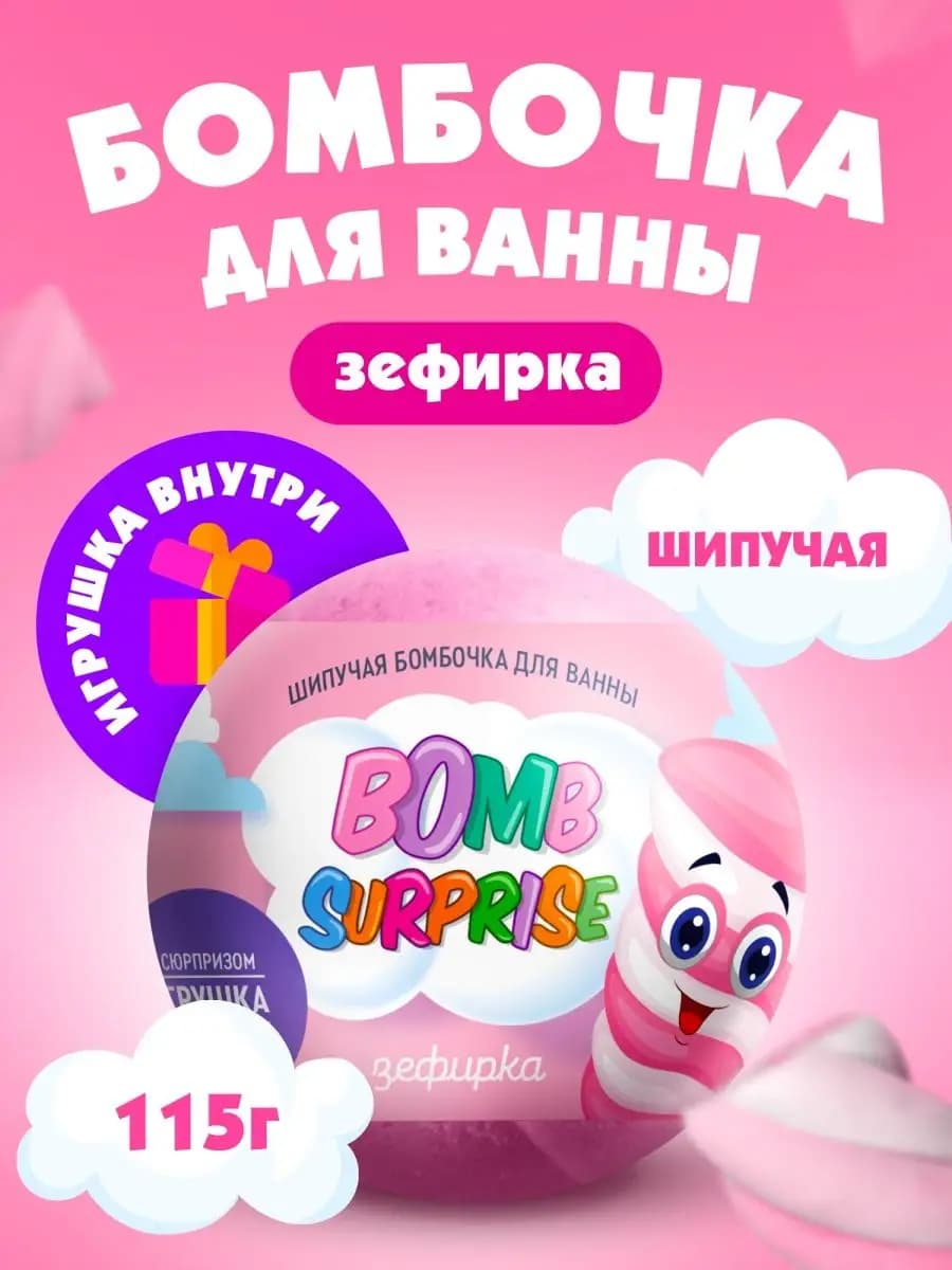 Бомбочка для ванны детская с игрушкой сюрпризом, 115 гр